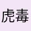 虎毒不食子77