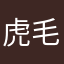 虎毛の犬