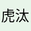 虎汰郎パパ