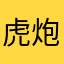 虎炮炮❤️虎二