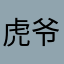 虎爷兄啊