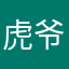 虎爷再现