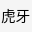 虎牙十年用户