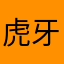 虎牙变质了