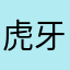 虎牙喵神小七