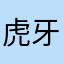 虎牙小母豬