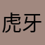 虎牙小观众0324