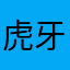虎牙无限战火小玮玮
