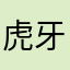 虎牙晴晴晴