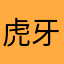 虎牙男孩儿央央