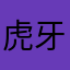 虎牙程序猿的爹