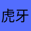 虎牙老于头