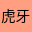 虎牙闹翻天