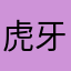虎牙Carlva