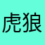 虎狼逗比