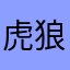 虎狼骑