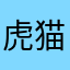 虎猫好き