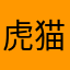 虎猫12345