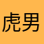 虎男女