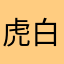 虎白色啵啵的