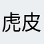 虎皮大衣