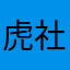 虎社会我涛哥