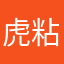 虎粘由尔书