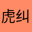 虎纠灬颠趴