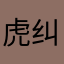 虎纠鹏鱼宴