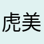 虎美❣️