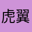 虎翼EVO