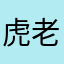 虎老爷888