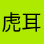 虎耳yukiki