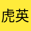 虎英62