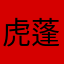 虎蓬桜