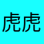 虎虎好可爱