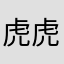 虎虎巴布