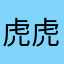 虎虎生vfgcdffgvsrvcjhh