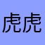 虎虎虎女