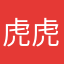 虎虎虎生風