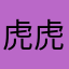 虎虎醬