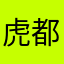虎虎 都看到柳岩也来找钱了，何况我们