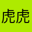 虎虎2050