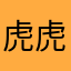 虎虎AB