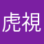 虎視眈々2014313