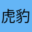 虎豹豺狼虎豹