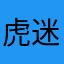 虎迷虎