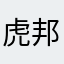 虎邦花熹
