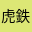 虎鉄Jr