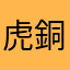 虎銅.9